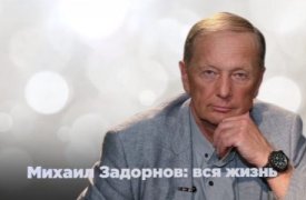 Михаил Задорнов Вся жизнь 02.12.2023 смотреть онлайн