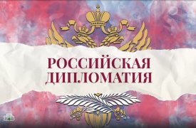 «Российская дипломатия». 16 серия смотреть онлайн