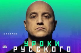«Захар Прилепин. Уроки русского 21 октября 2023 года смотреть онлайн