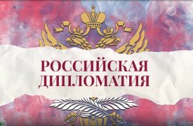 «Российская дипломатия». 18 серия смотреть онлайн