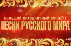 Большой праздничный концерт "Песни русского мира" 04.11.2023 смотреть онлайн