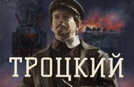 Сериал «Троцкий» 3 серия 2023 смотреть онлайн