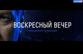 Вечер с Владимиром Соловьевым 05.11.2023 смотреть онлайн