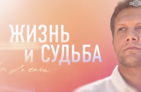 Жизнь и судьба от 07.11.2023. Евгений Князев смотреть онлайн