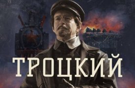 Сериал Троцкий 8 серия 09.11.2023 смотреть онлайн