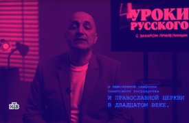 Захар Прилепин. Уроки русского 25.11.2023 смотреть онлайн