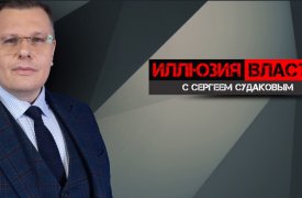 Иллюзия власти с Сергеем Судаковым / Эфир 04.12.2023 смотреть онлайн