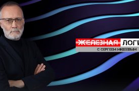 Железная логика с Сергеем Михеевым / Эфир 04.12.2023 смотреть онлайн