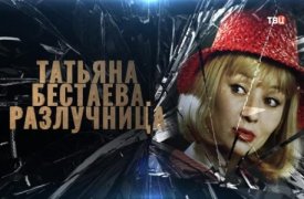 Татьяна Бестаева Разлучница 05.12.2023 смотреть онлайн