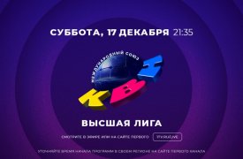 Клуб Веселых и Находчивых (Высшая лига) 16.12.2023 смотреть онлайн