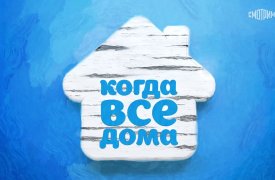 Когда все дома с Тимуром Кизяковым Семен Морозов 17.12.2023 смотреть онлайн