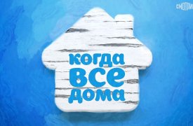 Когда все дома с Тимуром Кизяковым 24.12.2023 смотреть онлайн
