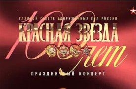 Концерт посвященный 100-летию газеты Красная Звезда смотреть онлайн