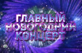 Главный новогодний концерт 03.01.2024 смотреть онлайн
