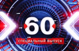 60 минут ВС РФ нанесли новую серию ракетных ударов по военным целям на Украине. Эфир от 11.01.2024 (11:30) смотреть онлайн